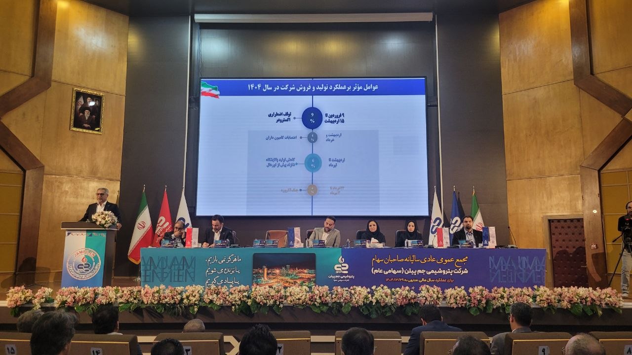 به گزارش پارسیان به نقل از صدای پتروشیمی، مجمع عمومی عادی سالیانه شرکت پتروشیمی جم پیلن با حضور اکثریت سهامداران حقیقی و حقوقی این شرکت صبح امروز در تالار تلاش تهران برگزار شد.