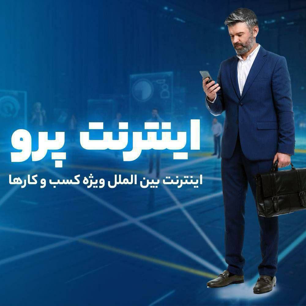 به گزارش پارسیان: دسترسی به اینترنت بین‌الملل مورد نیاز کسب و کارها (بدون نیاز به استفاده از فیلترشکن) و ثبت درخواست بصورت رایگان فراهم شده تا بتونین راحت به اینترنت بین‌المللی پر سرعت متصل بشید.