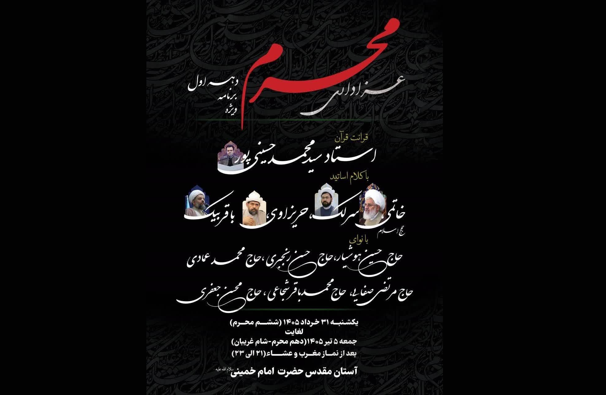 آستان مقدس امام خمینی، دهه اول محرم، ماه محرم، سوگواری حسینی، حرم مطهر امام خمینی، برنامه‌های محرم، سخنرانی محرم، مداحی محرم، سید محمد حسینی‌پور، حجت‌الاسلام خاتمی، نماز مغرب و عشاء، شام غریبان، پایگاه اطلاع‌رسانی آستان