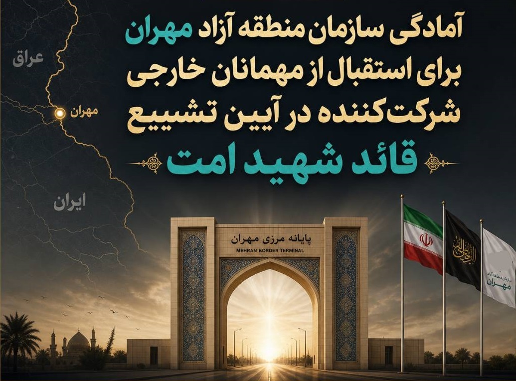 آمادگی سازمان منطقه آزاد مهران برای استقبال از مهمانان خارجی شرکت‌کننده در آیین تشییع قائد شهید امت