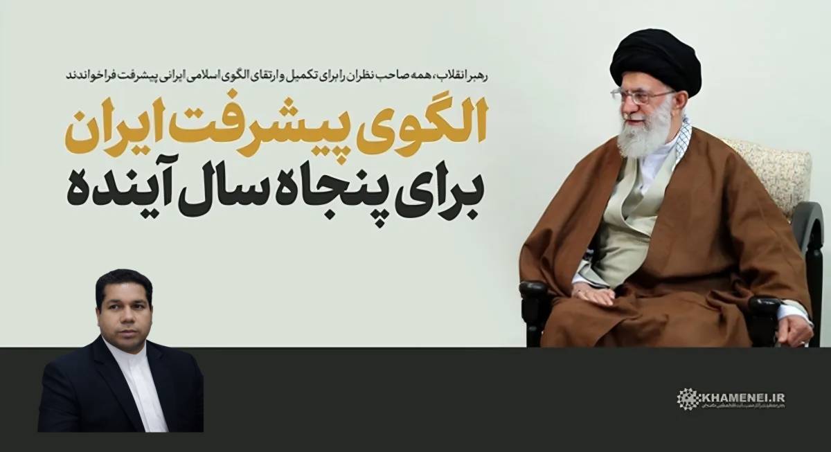 الگوی اسلامی ایرانی پیشرفت؛ بازخوانی اندیشه راهبردی رهبر شهید انقلاب از منظر حکمرانی توسعه گرا