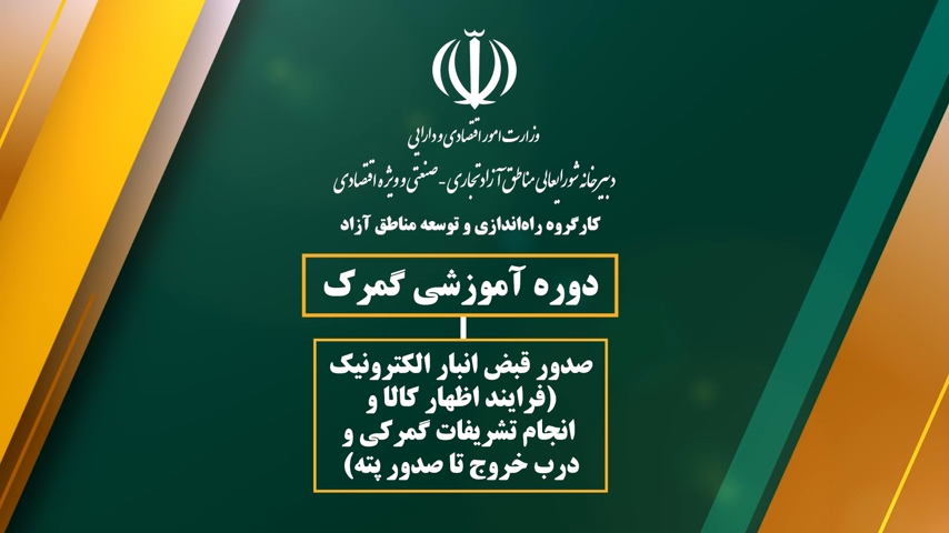 دوره آموزشی گمرک: صدور قبض انبار و تشریفات گمرکی و درب خروج تا صدور پته