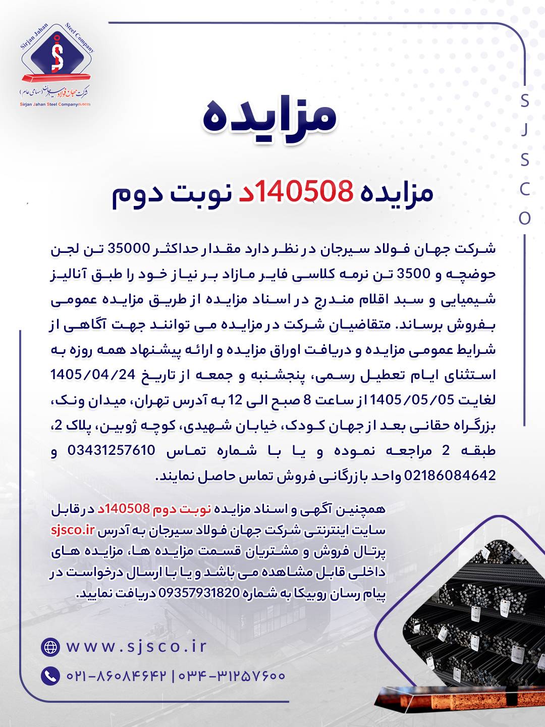 مزایده 140508د نوبت دوم | پارسیان