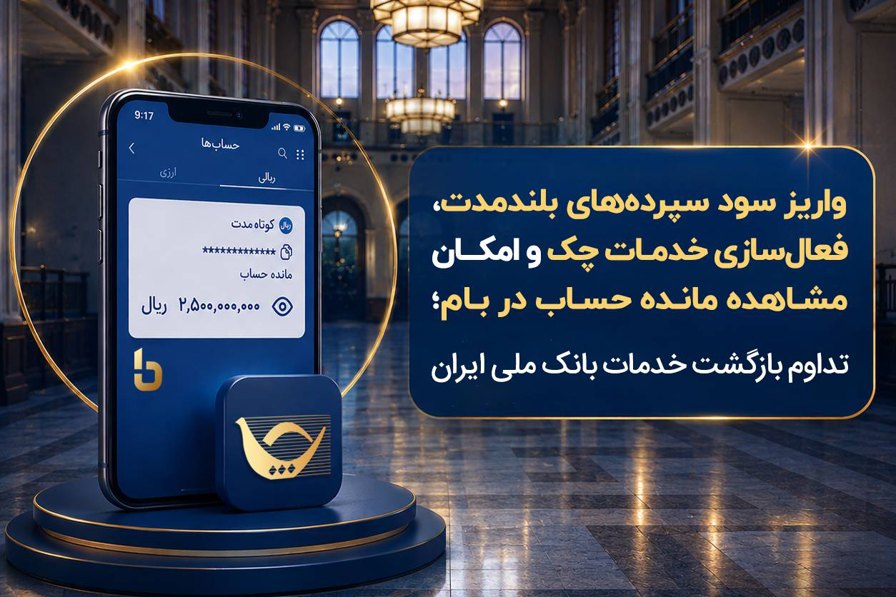 واریز سود سپرده‌های بلندمدت، فعال سازی خدمات چک و امکان مشاهده مانده حساب در بام؛ تداوم بازگشت خدمات بانک ملی ایران – پارسیان