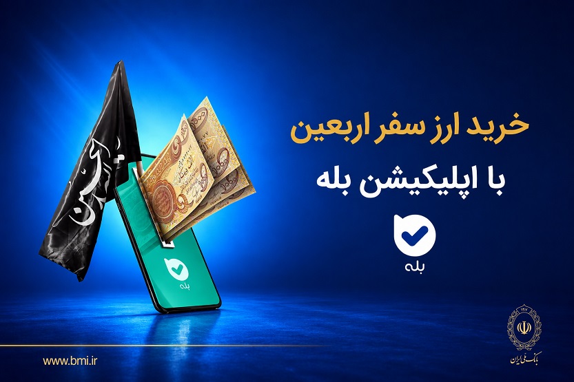 فروش ارز به زائرین اربعین حسینی در شعب منتخب بانک ملی ایران آغاز شد + لیست شعب منتخب – پارسیان