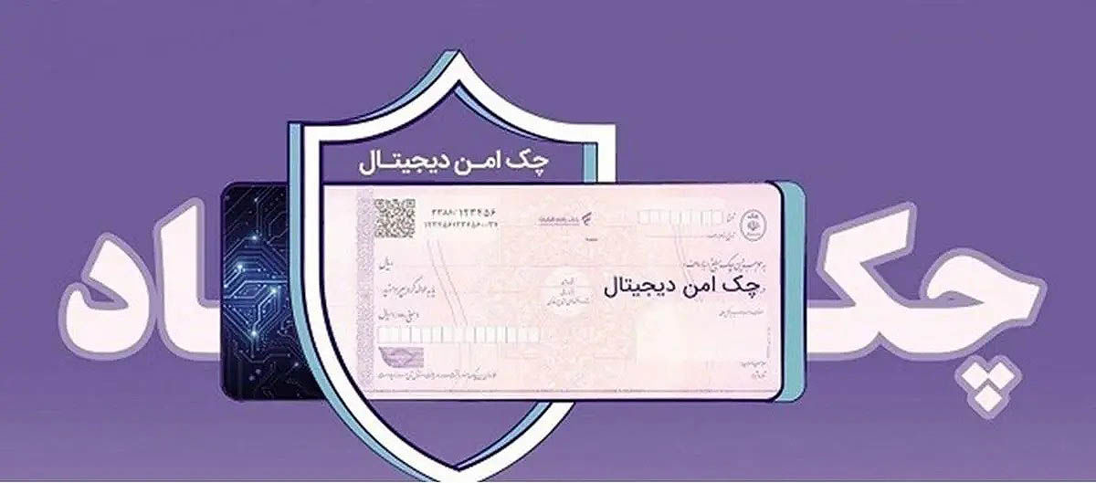 چک امن دیجیتال حقوقی؛ خدمت جدید بانک رفاه کارگران برای کسب‌وکارها – پارسیان