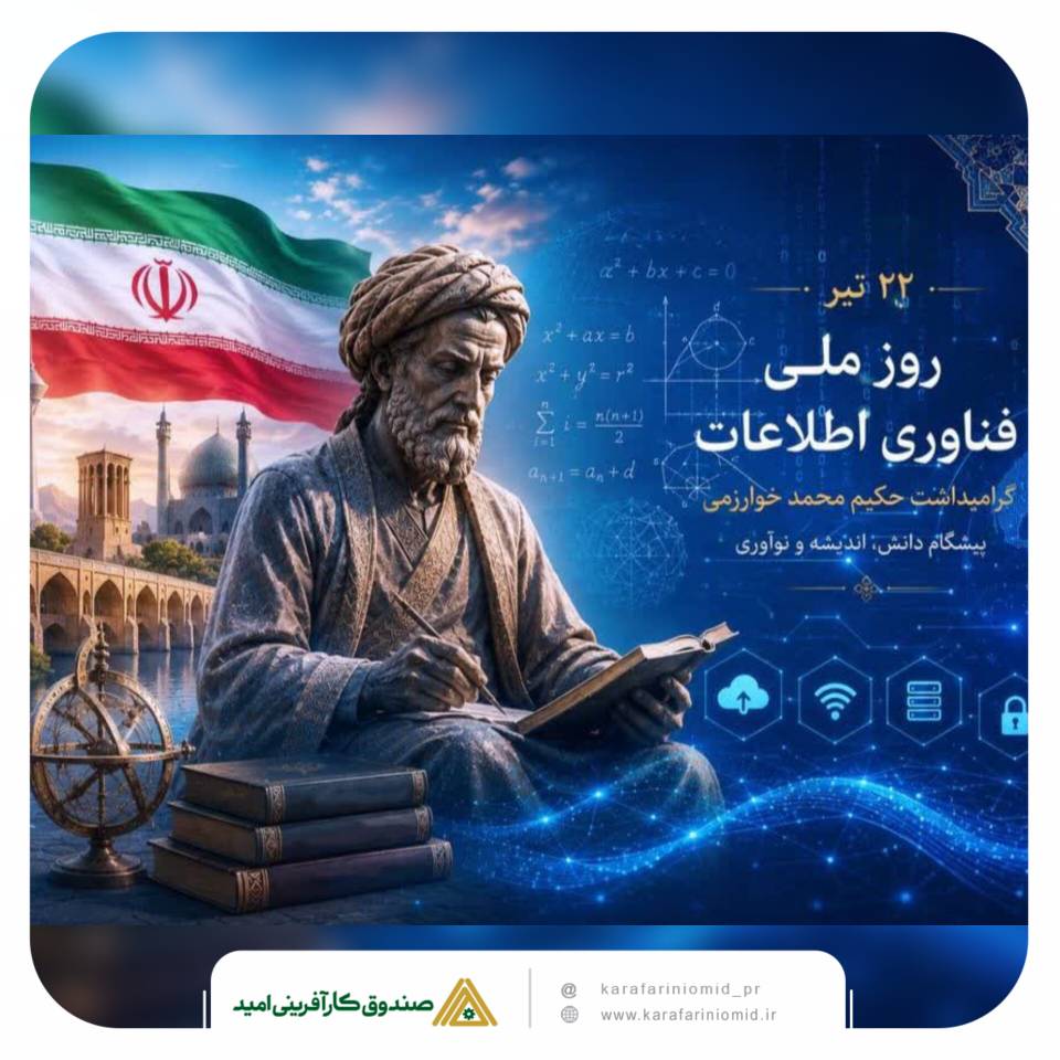 مدیرعامل صندوق کارآفرینی امید: فناوری اطلاعات، پیشران تحول در خدمت‌رسانی و توسعه کارآفرینی است – پارسیان