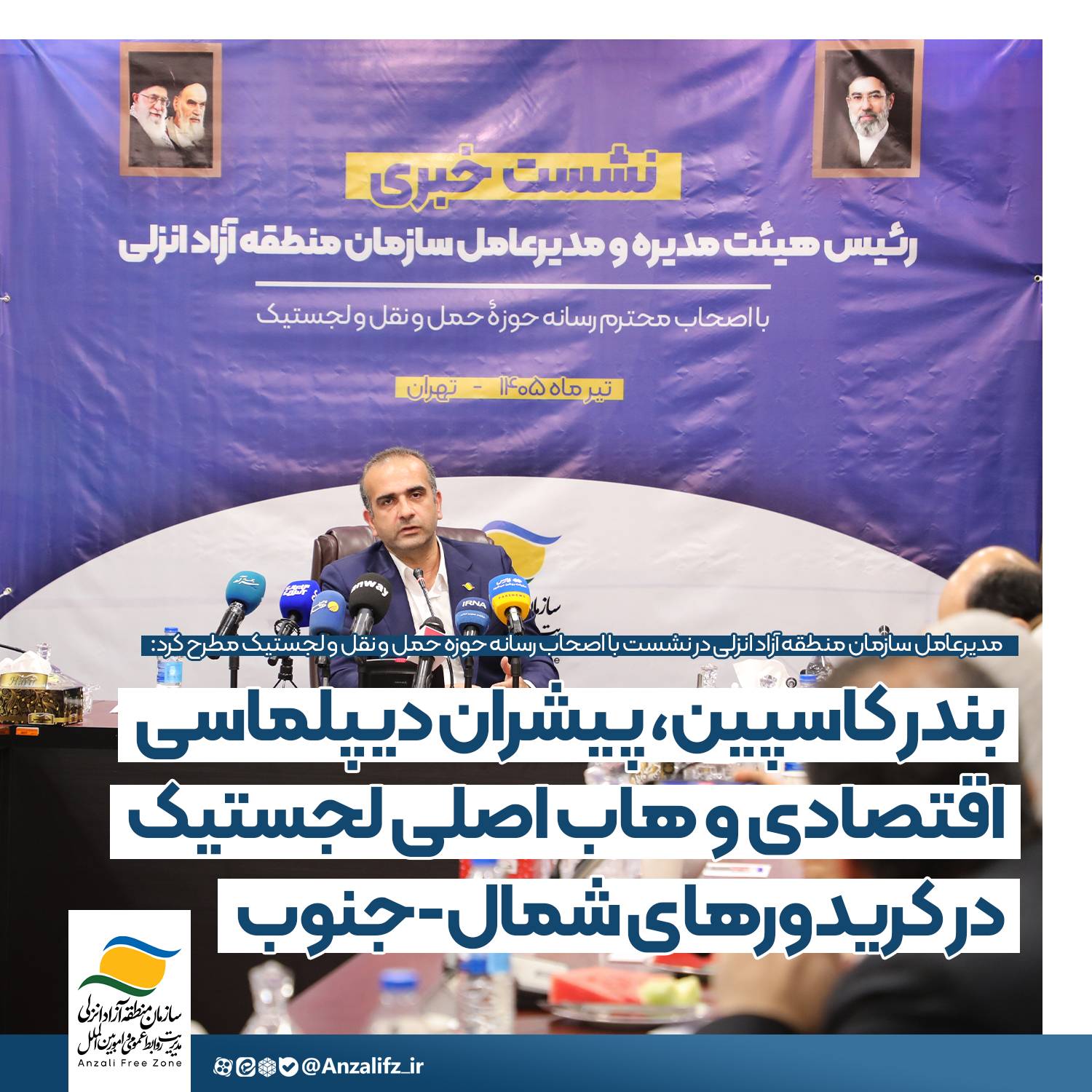 بندر كاسپین، پیشران دیپلماسی اقتصادی و هاب اصلی لجستیك در كریدورهای شمال – جنوب – پارسیان