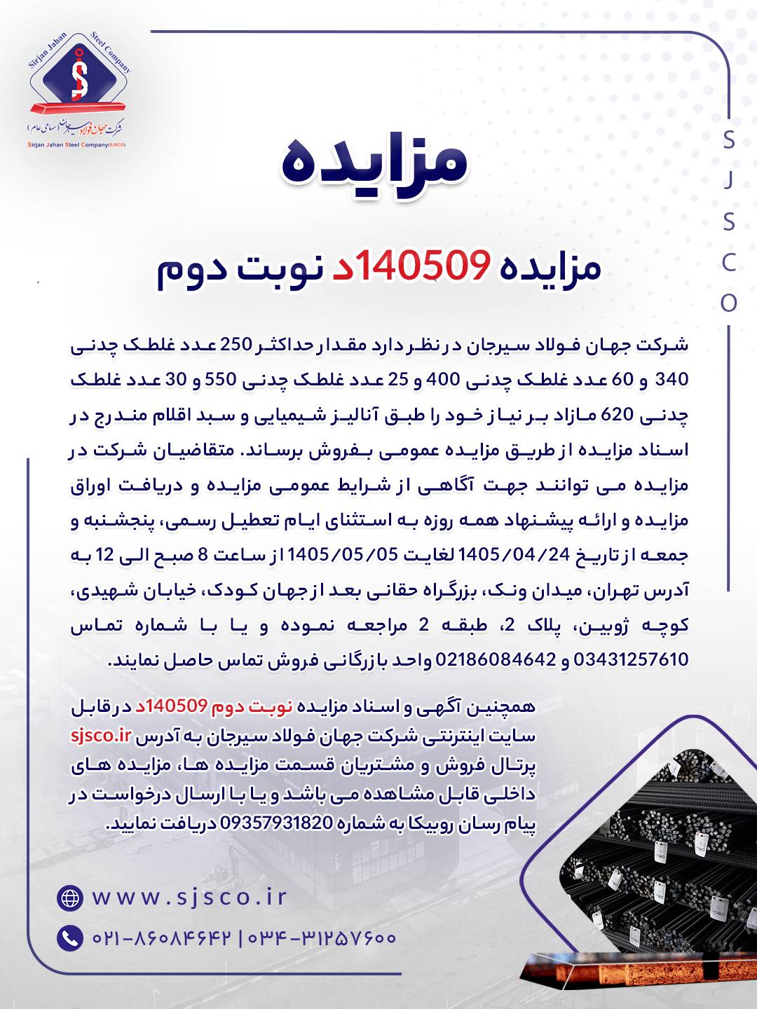 مزایده 140509د نوبت دوم | پارسیان