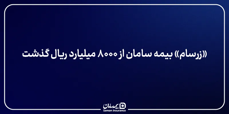 «زرسام» بیمه سامان از ۸۰۰۰ میلیارد ریال گذشت – پارسیان