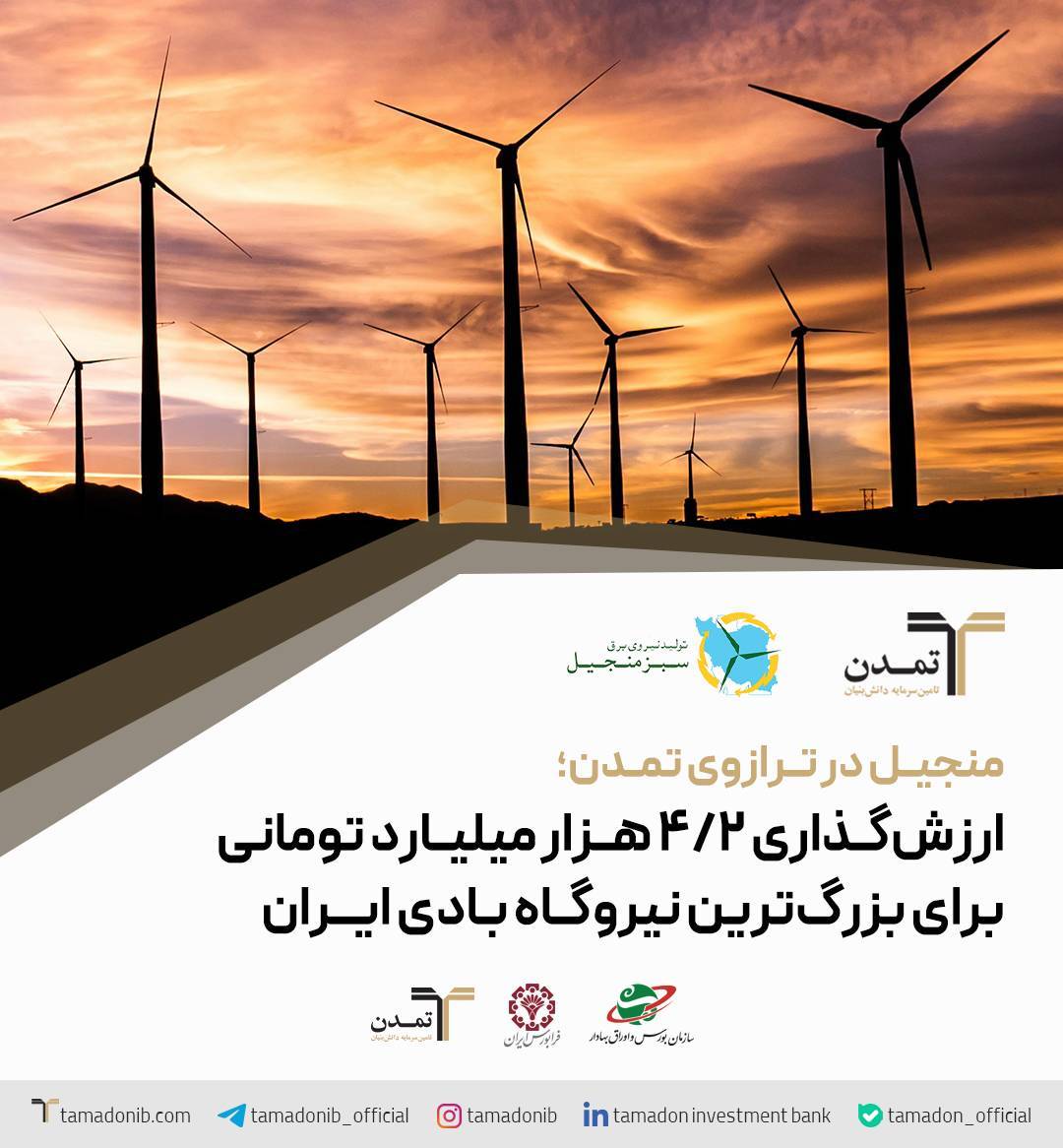 منجیل در ترازوی تمدن؛ ارزش‌گذاری ۴.۲ هزار میلیارد تومانی برای بزرگ‌ترین نیروگاه بادی ایران – پارسیان