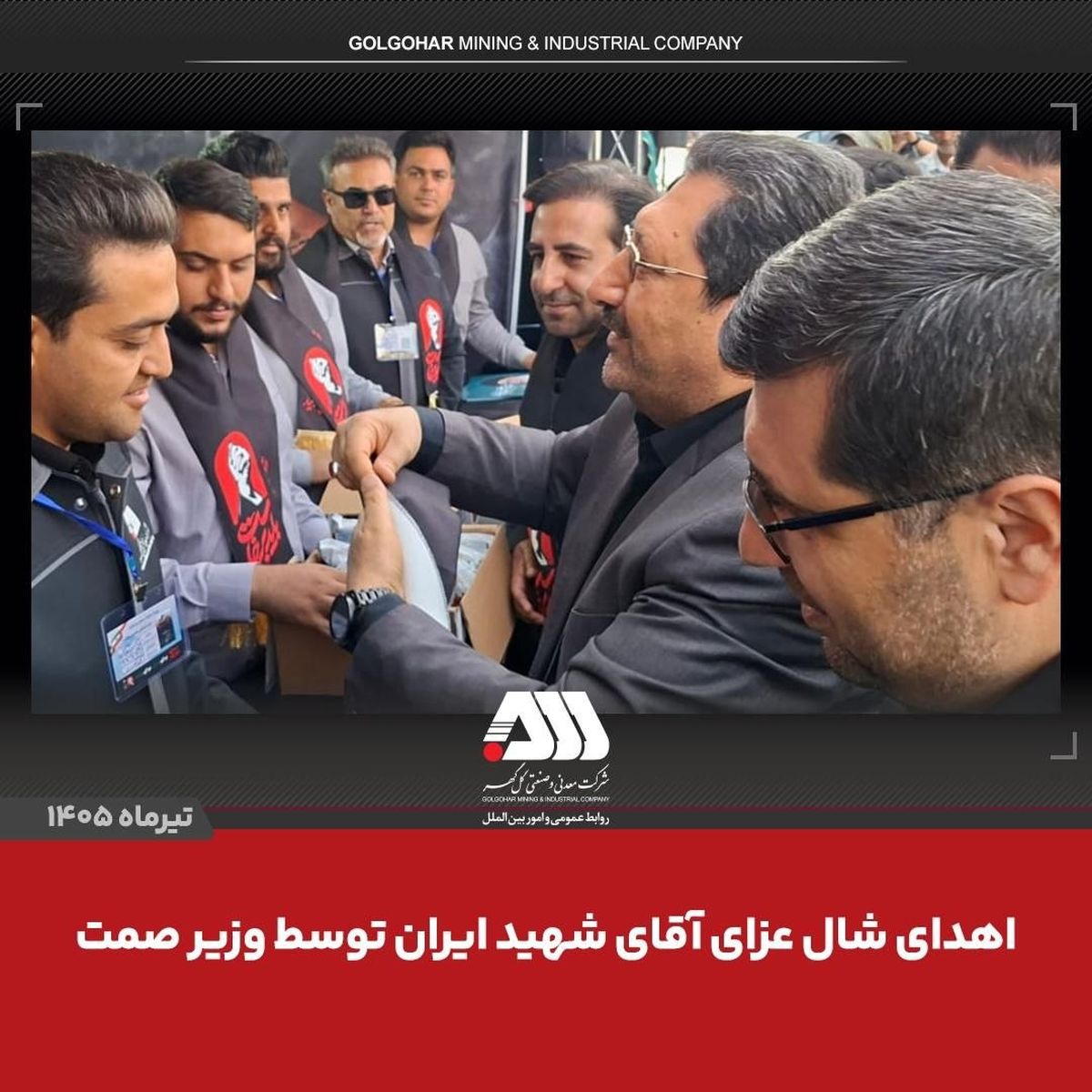اهدای شال عزای «آقای شهید ایران» از سوی وزیر صمت به همکاران مستقر در موکب شرکت معدنی و صنعتی گل‌گهر – پارسیان