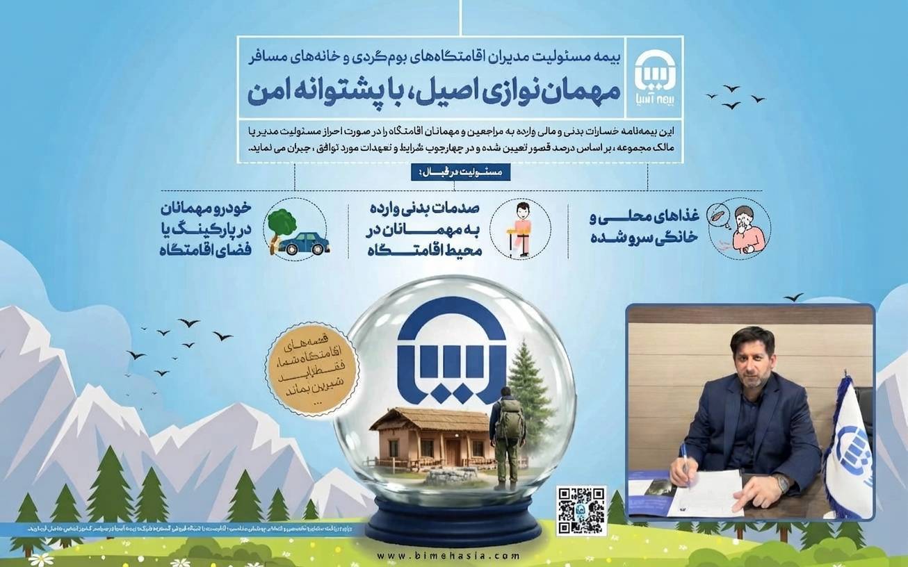 بیمه‌نامه مسئولیت بوم‌گردی‌بیمه آسیا ؛ پشتوانه‌ای برای رونق و توسعه گردشگری – پارسیان