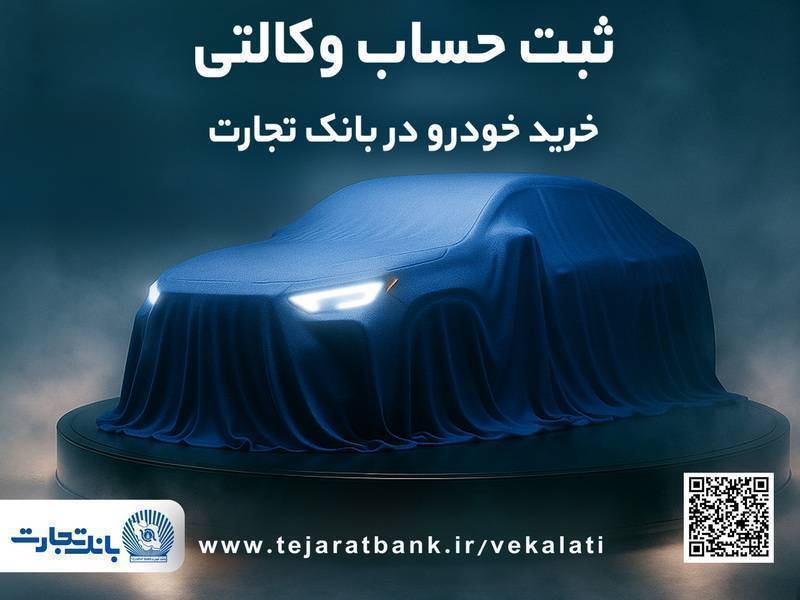 ثبت‌نام جدید خودروهای وارداتی شرکت اتونوین با حساب وکالتی بانک تجارت – پارسیان
