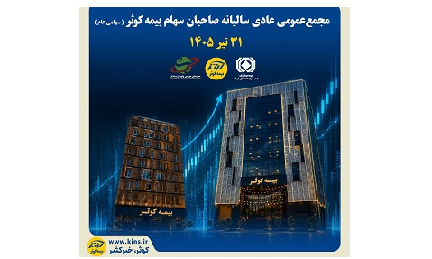 ۳۱ تیرماه جاری؛ بیمه کوثر به مجمع می رود – پارسیان