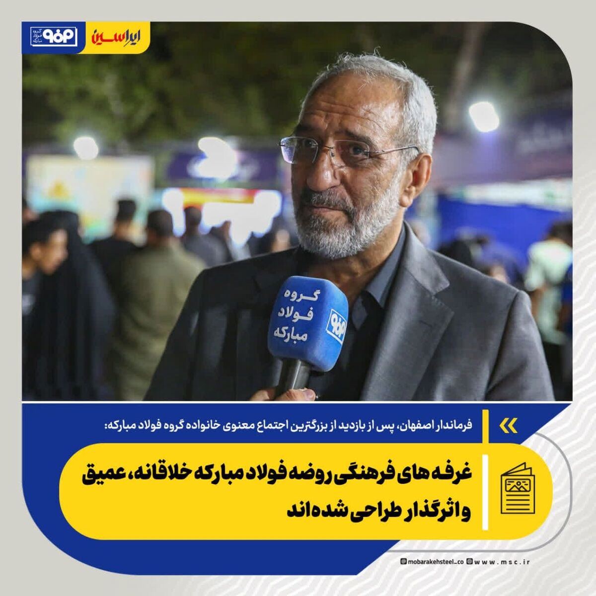 غرفه های فرهنگی روضه فولاد مبارکه خلاقانه، عمیق و اثرگذار طراحی شده‌اند/ ارتقا کیفیت «روضه راه بهشت» نسبت به سال گذشته – پارسیان