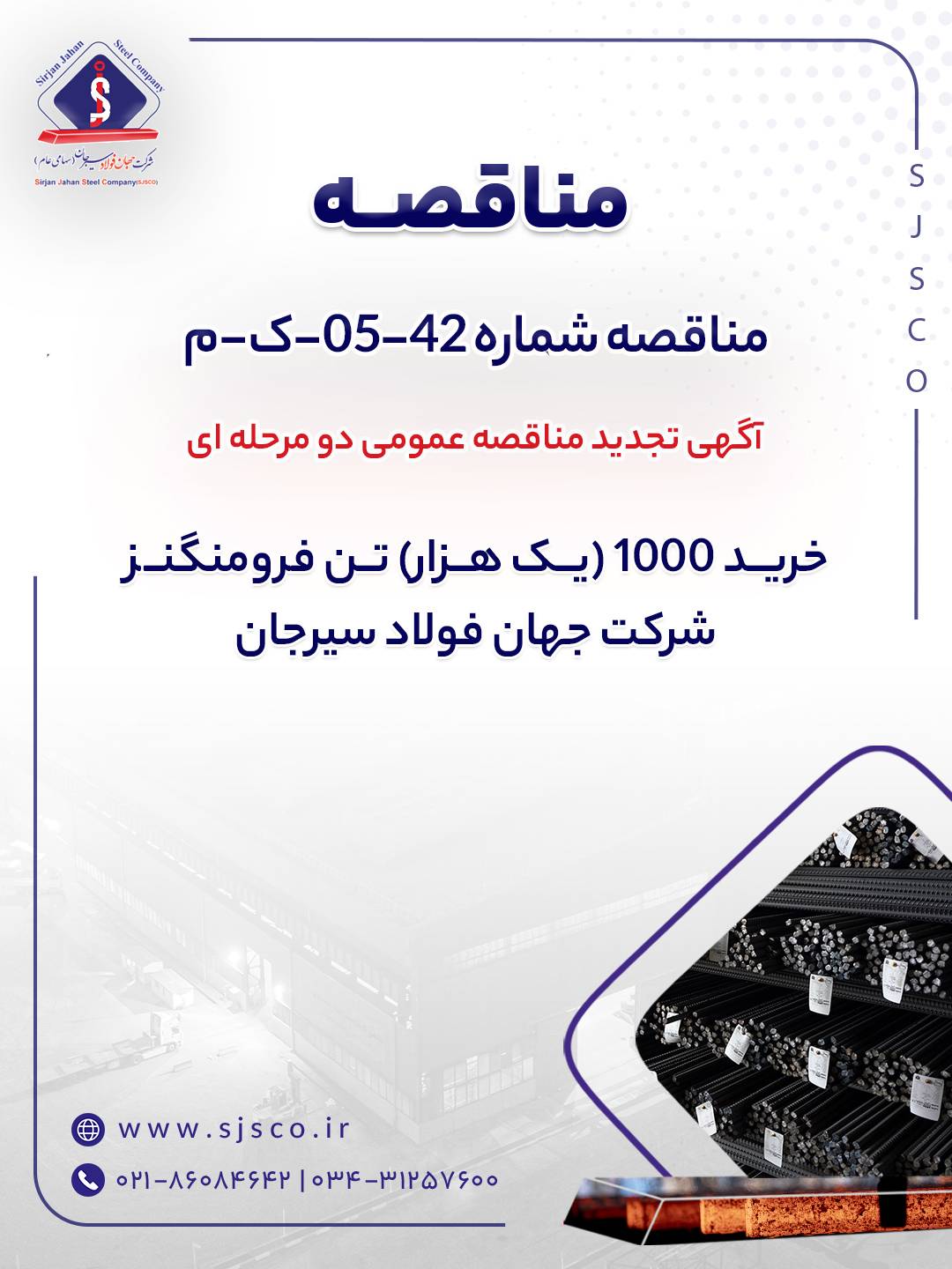 آگهی تجدید مناقصه عمومی دو مرحله ای ” خرید 1000 (یک هزار) تن فرومنگنز شرکت جهان فولاد سیرجان” – پارسیان