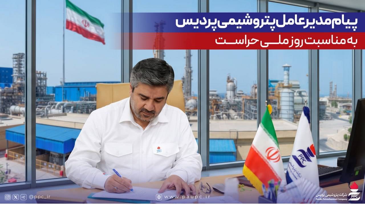 پیام مدیرعامل پتروشیمی پردیس به مناسبت روز ملی حراست – پارسیان
