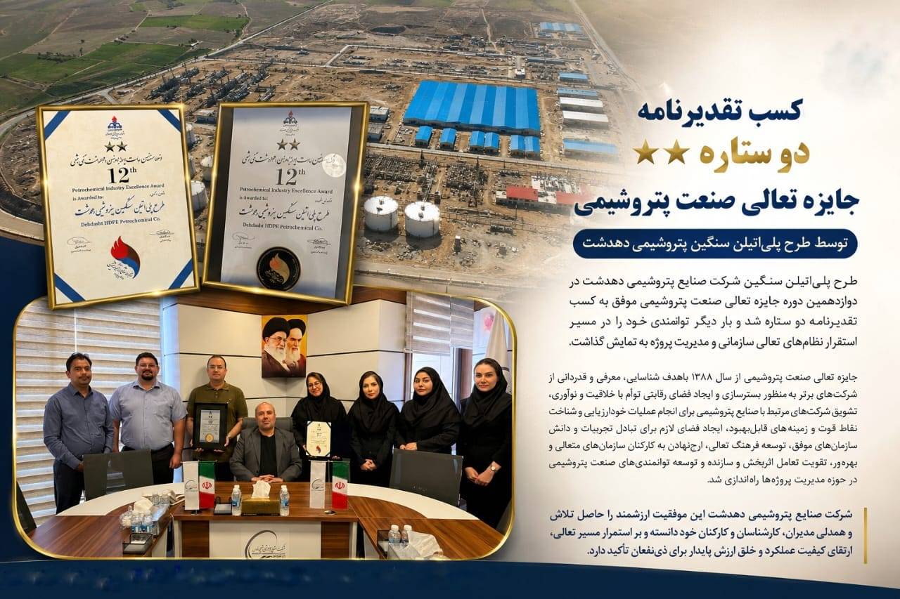 کسب تقدیرنامه دو ستاره جایزه تعالی صنعت پتروشیمی توسط طرح پلی‌اتیلن سنگین پتروشیمی دهدشت – پارسیان