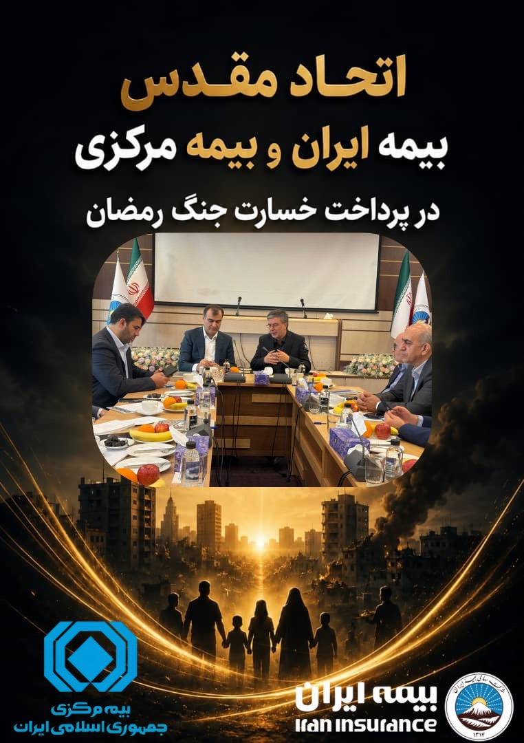اتحاد مقدس بیمه مرکزی و بیمه ایران در پرداخت خسارت جنگ رمضان – پارسیان