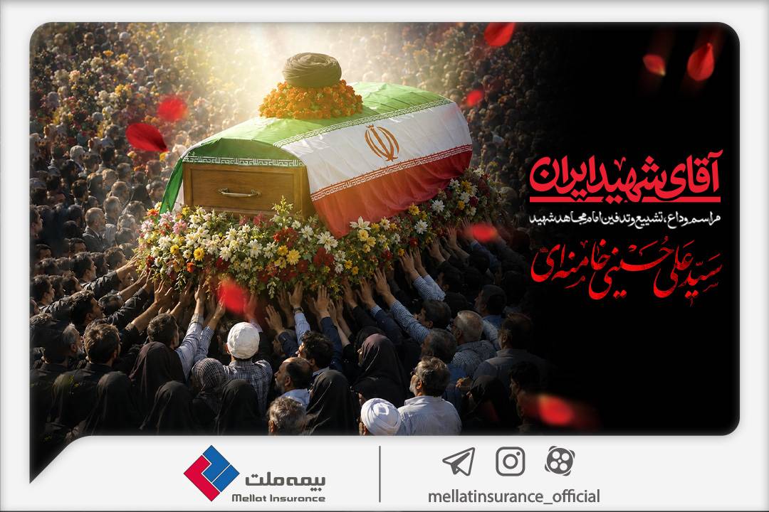 دعوت بیمه ملت از اقشار مختلف مردم برای حضور در آیین وداع و تشییع پیکر رهبر شهید انقلاب – پارسیان