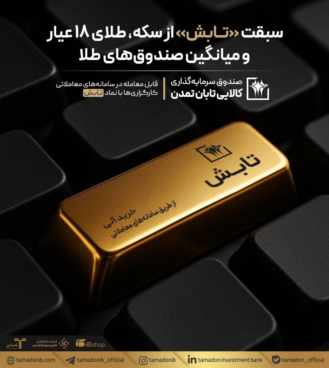 سبقت «تابش» از سکه، طلای ۱۸ عیار و میانگین صندوق‌های طلا – پارسیان