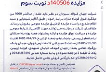 Photo of مزایده 140506د نوبت سوم | جمهور نیوز