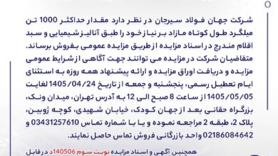 Photo of مزایده 140506د نوبت سوم | جمهور نیوز