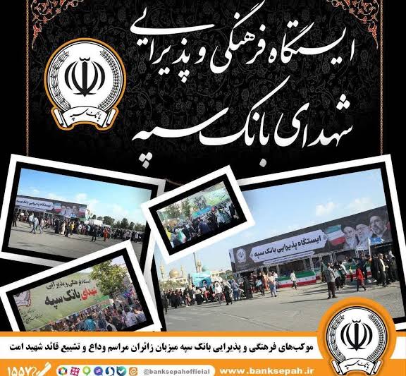 محل استقرار موکب‌های بانک سپه در مراسم وداع و تشییع پیکر مطهر قائد شهید امّت – پارسیان