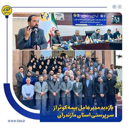 بازدید مدیرعامل بیمه کوثر از سرپرستی استان مازندران – پارسیان