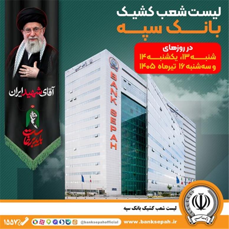 فهرست شعب کشیک بانک سپه در استان تهران برای روزهای ۱۳، ۱۴ و ۱۶ تیرماه اعلام شد – پارسیان