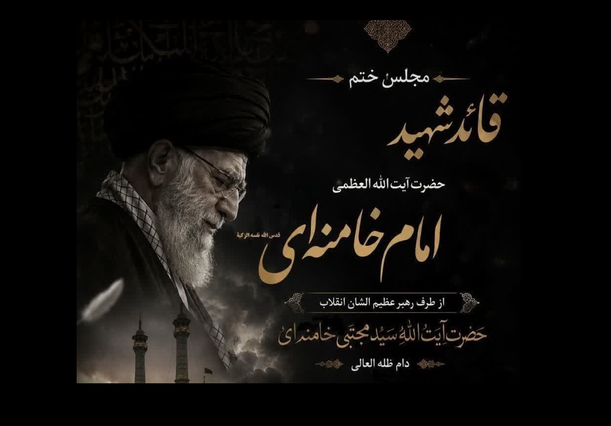 سید علی خمینی، مجلس ختم رهبر شهید، قم، حرم حضرت معصومه، آیت‌الله سید مجتبی خامنه‌ای، شبستان امام خمینی، حاج حسن شالبافان، مراسم بزرگداشت رهبر شهید