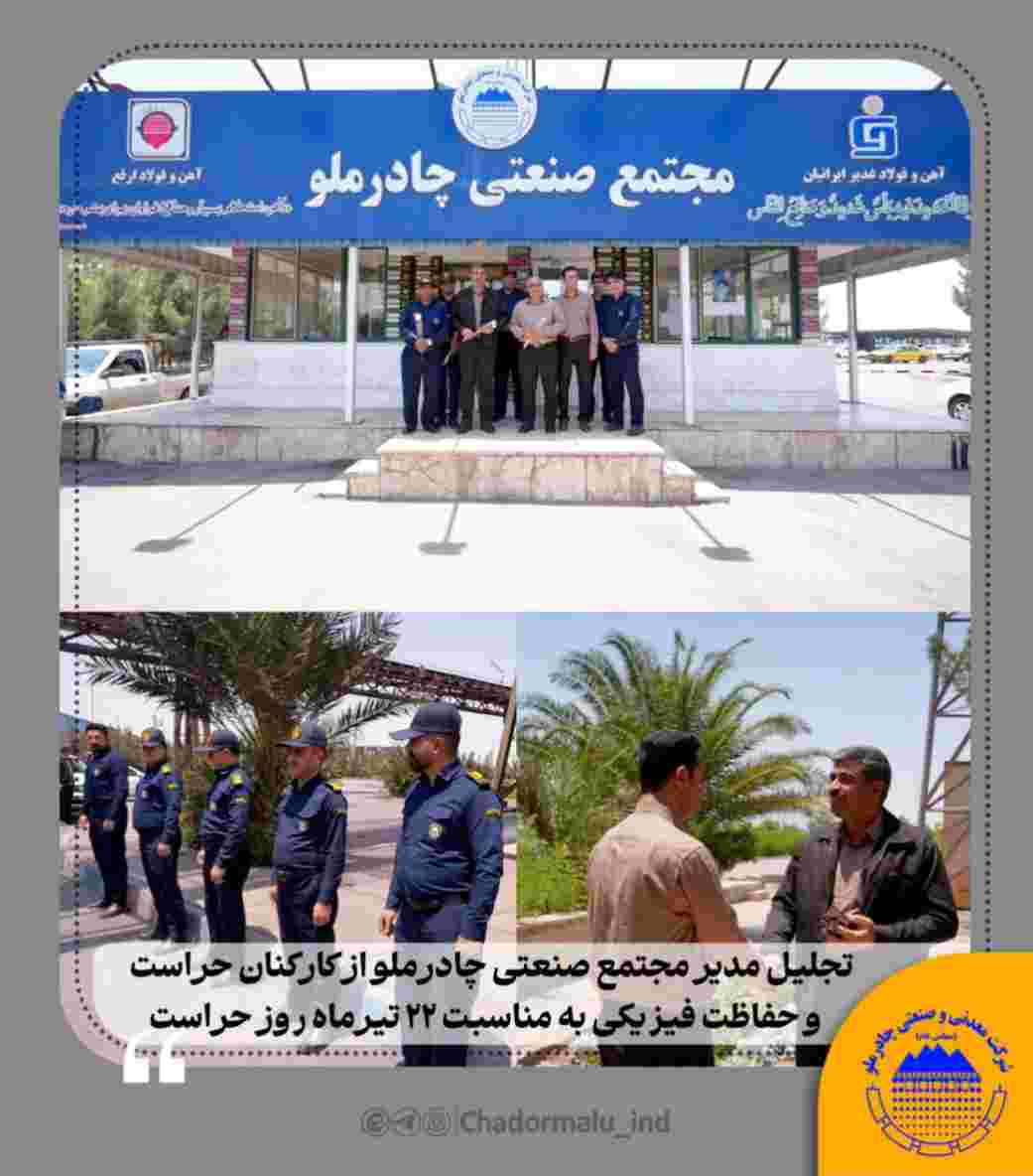تجلیل مدیر مجتمع صنعتی چادرملو از کارکنان حراست و حفاظت فیزیکی به مناسبت ۲۲ تیرماه روز حراست – پارسیان