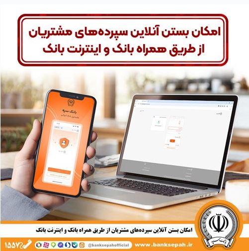 امکان بستن آنلاین سپرده‌ها‌ی بانک سپه از طریق همراه بانک و اینترنت – پارسیان
