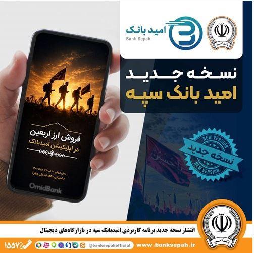 انتشار نسخه جدید برنامه کاربردی امید بانک سپه در بازارگاه‌های دیجیتال – پارسیان