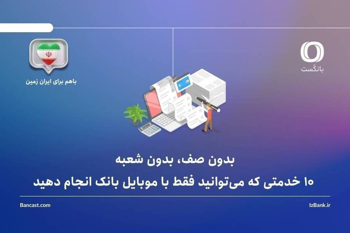 بدون صف، بدون شعبه: ۱۰ خدمتی که می‌توانید فقط با موبایل بانک انجام دهید – پارسیان