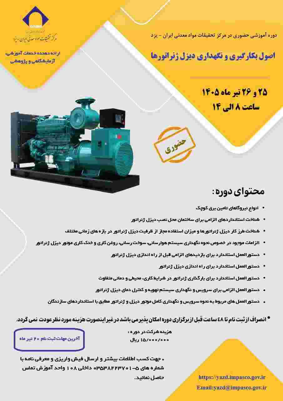 برگزاری اولین دوره آموزشی اصول بکارگیری و نگهداری دیزل ژنراتورها در مرکزتحقیقات مواد معدنی ایران- یزد – پارسیان