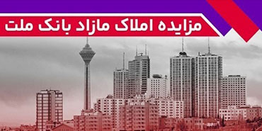 برگزاری مزایده عمومی ۱۱۵ فقره از املاك مازاد بانك ملت – پارسیان