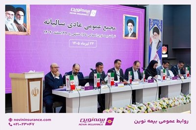 تصویب صورت‌های مالی سال۱۴۰۴ در مجمع عمومی عادی سالیانه بیمه نوین/ تقسیم سود نقدی ۳۱ ریالی به ازای هر سهم – پارسیان