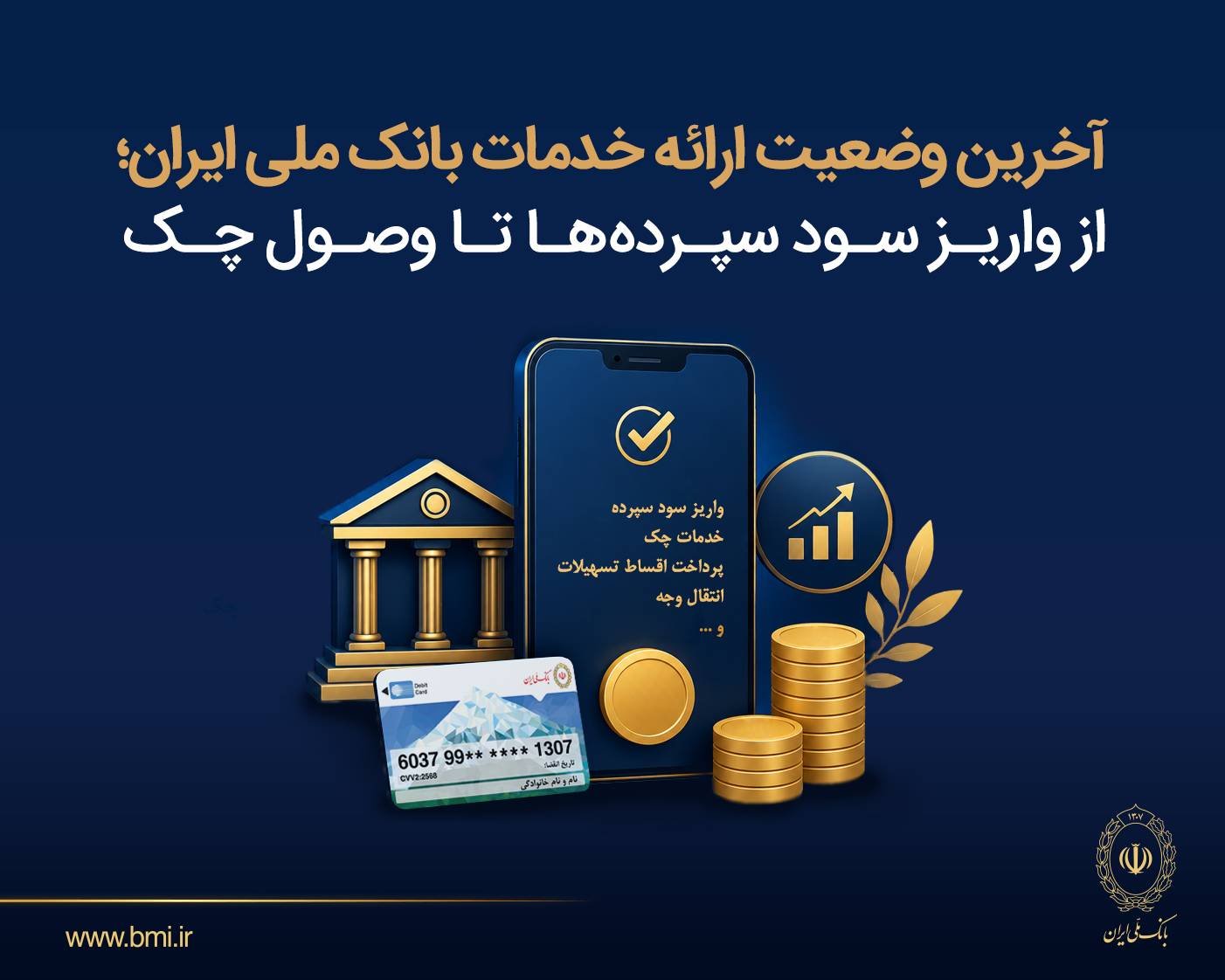 آخرین وضعیت ارائه خدمات بانک ملی ایران؛ از واریز سود سپرده ها تا وصول چک – پارسیان