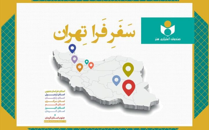 مشاور مدیرعامل صندوق اعتباری هنر خبر داد: مروری بر طرح «فرا تهران» در سال۱۴۰۴؛ دیدار با ۲۸۹ هنرمند در ۸ استان و ۶۰ شهرستان