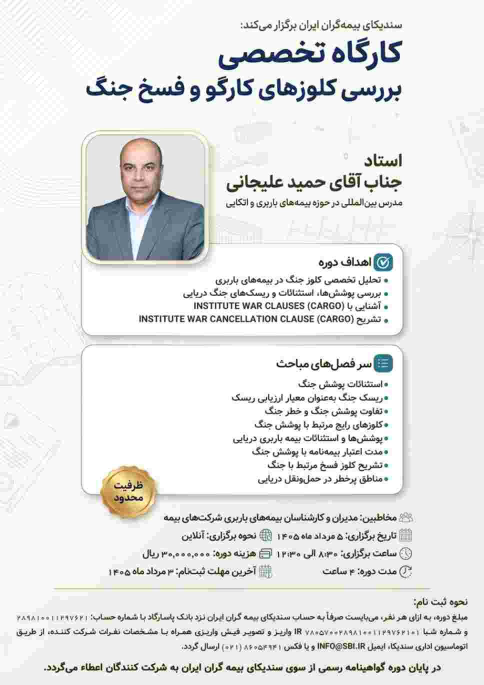 وبینار تخصصی «بررسی کلوزهای کارگو و فسخ جنگ» – پارسیان