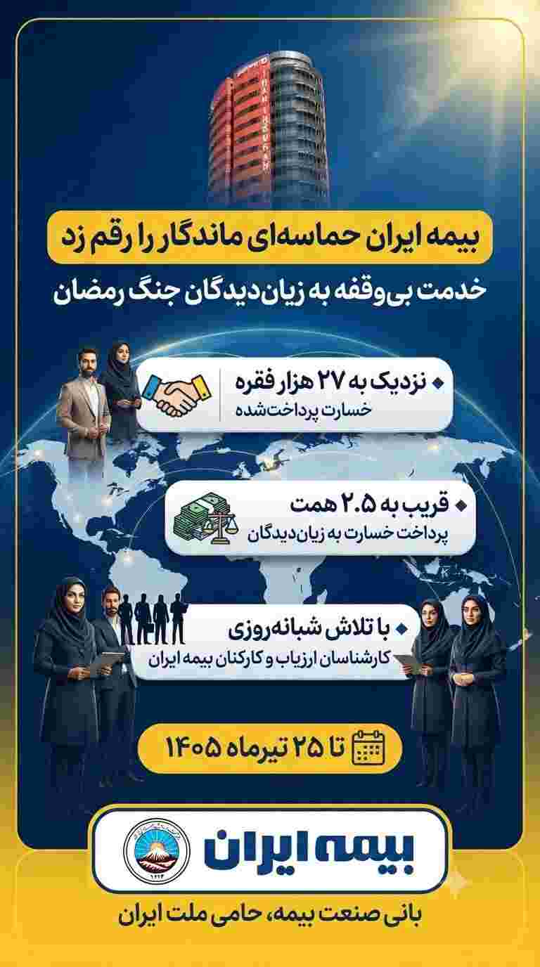 پرداخت قریب به ۲.۵ همت خسارت در جنگ رمضان – پارسیان