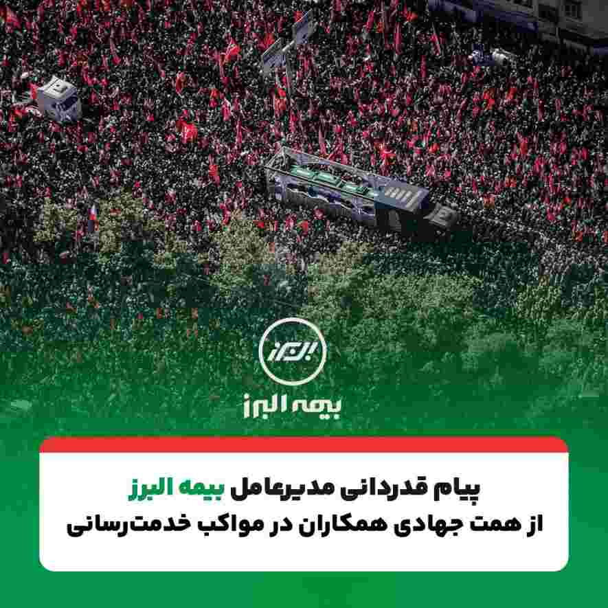 پیام تقدیر مدیرعامل بیمه البرز از حضور پرشور و تلاش مخلصانه همکاران در آئین وداع و تشییع رهبر شهید انقلاب – پارسیان