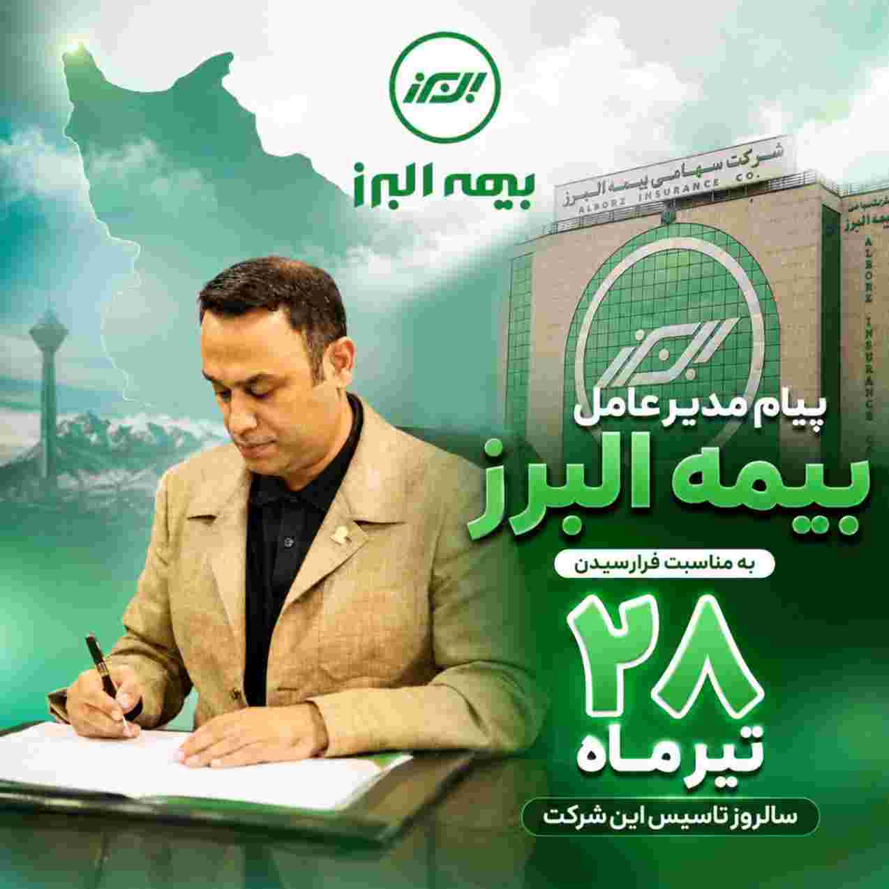 پیام مدیرعامل بیمه البرز به مناسبت فرارسیدن سالروز تاسیس این شرکت – پارسیان