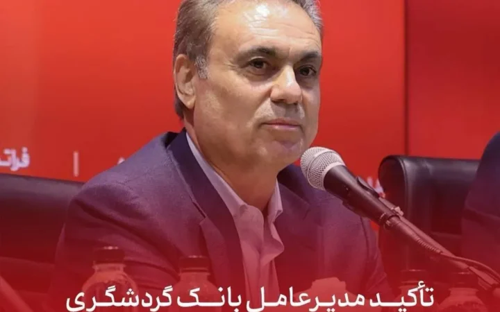 تأکید مدیرعامل بانک گردشگری بر تقویت مشتری‌مداری