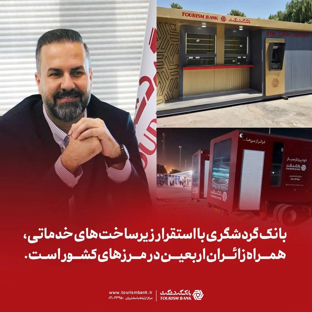 بانک گردشگری با استقرار زیرساخت‌های خدماتی، همراه زائران اربعین در مرزهای کشور است