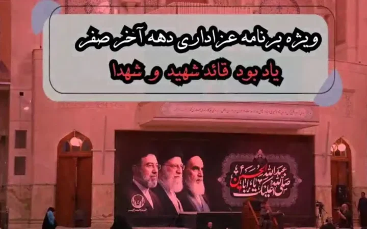 ویژه‌برنامه عزاداری دهه آخر صفر در آستان مقدس حضرت امام خمینی(س) برگزار می‌شود