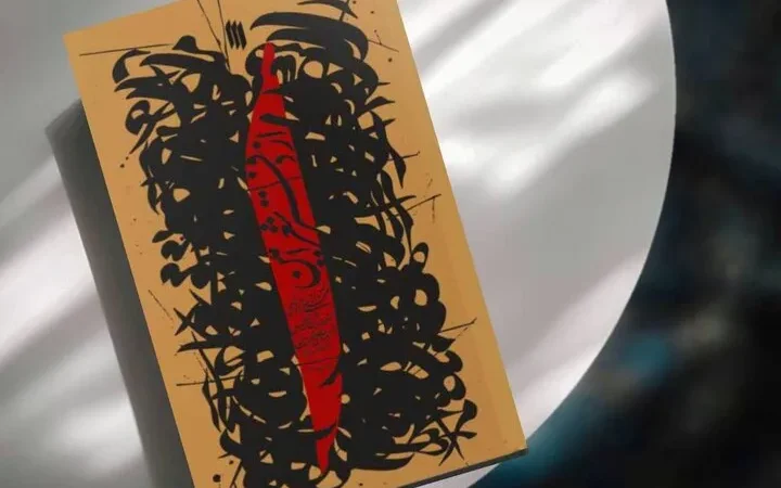 همزمان با چهلم وداع با رهبر شهید؛ کتاب «از دفتر شعر امین» منتشر شد