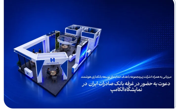 دعوت به حضور در غرفه بانک صادرات ایران در نمایشگاه الکامپ